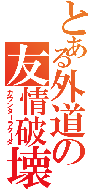 とある外道の友情破壊（カウンターラクーダ）