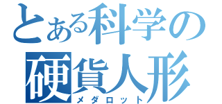 とある科学の硬貨人形（メダロット）