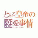 とある皇帝の恋愛事情（サリュー・エヴァン）