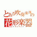 とある吹奏楽部の花形楽器（トランペット）