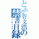 とある管文浩の禁書目録Ⅱ（インデックス）