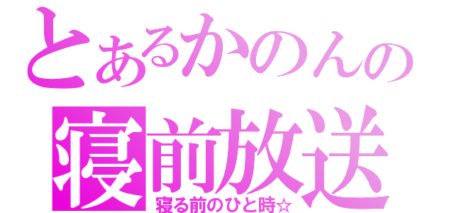 とあるかのんの寝前放送（寝る前のひと時☆）