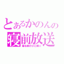 とあるかのんの寝前放送（寝る前のひと時☆）