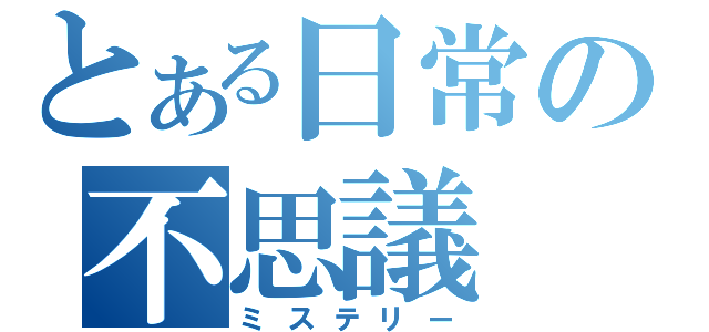 とある日常の不思議（ミステリー）