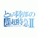 とある陸部の超超特急Ⅱ（スプリンター）