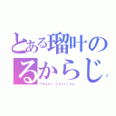 とある瑠叶のるからじ（Ｔｗｅｅｔ Ｃａｓｔｉｎｇ）