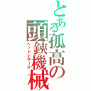 とある孤高の頭鋏機械（ヘッドシザース）