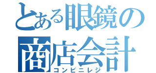 とある眼鏡の商店会計（コンビニレジ）