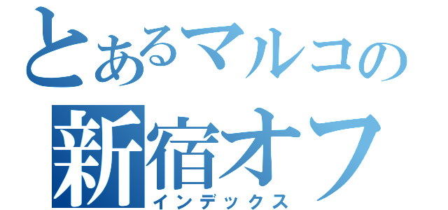 とあるマルコの新宿オフ（インデックス）