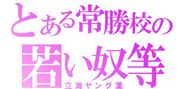 とある常勝校の若い奴等（立海ヤング漢）