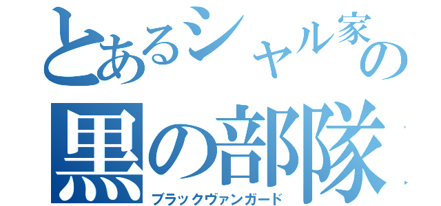 とあるシャル家の黒の部隊（ブラックヴァンガード）