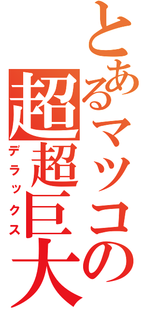 とあるマツコの超超巨大（デラックス）