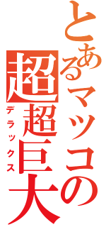 とあるマツコの超超巨大（デラックス）