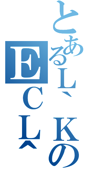 とあるＬ｀ＫＣのＥＣＬ＾（）