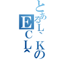 とあるＬ｀ＫＣのＥＣＬ＾（）