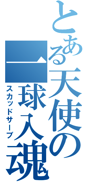 とある天使の一球入魂（スカッドサーブ）