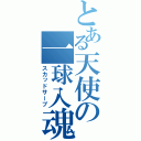 とある天使の一球入魂（スカッドサーブ）