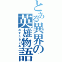 とある異界の英雄物語（のすたるじあ）