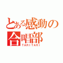 とある感動の合唱部（ＴＡＲＩＴＡＲＩ）