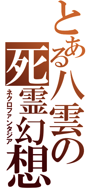 とある八雲の死霊幻想（ネクロファンタジア）