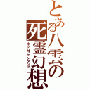 とある八雲の死霊幻想（ネクロファンタジア）