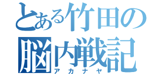 とある竹田の脳内戦記（アカナヤ）