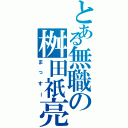 とある無職の桝田祇亮（まっすー）