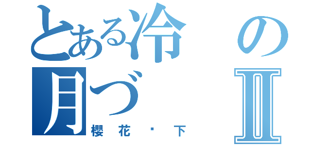 とある冷の月づⅡ（櫻花树下）