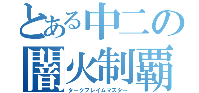 とある中二の闇火制覇者（ダークフレイムマスター）