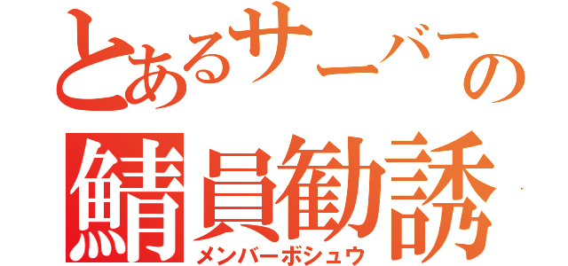 とあるサーバーの鯖員勧誘（メンバーボシュウ）