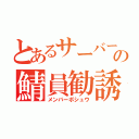 とあるサーバーの鯖員勧誘（メンバーボシュウ）