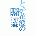 とある花澄の黙示録（インデックス）