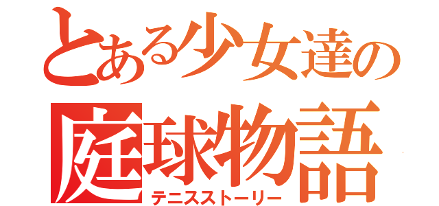 とある少女達の庭球物語（テニスストーリー）