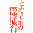 とある５人組の修学旅行（ウルトラトラベル）