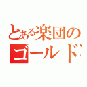 とある楽団のゴールド金賞（）