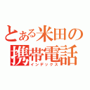 とある米田の携帯電話（インデックス）