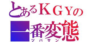 とあるＫＧＹの一番変態（ツバサン）