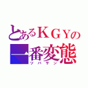 とあるＫＧＹの一番変態（ツバサン）