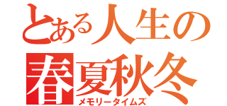 とある人生の春夏秋冬（メモリータイムズ）