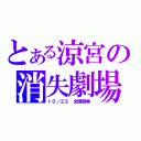 とある涼宮の消失劇場（１０／２２ 全國聯映）