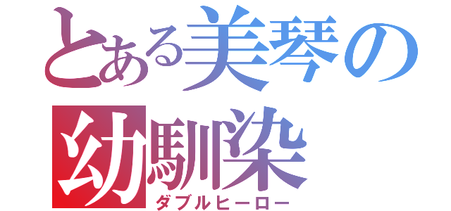 とある美琴の幼馴染（ダブルヒーロー）