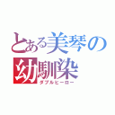 とある美琴の幼馴染（ダブルヒーロー）