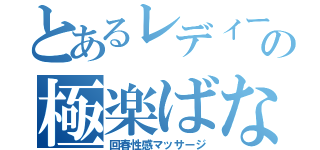 とあるレディースの極楽ばなな（回春性感マッサージ）