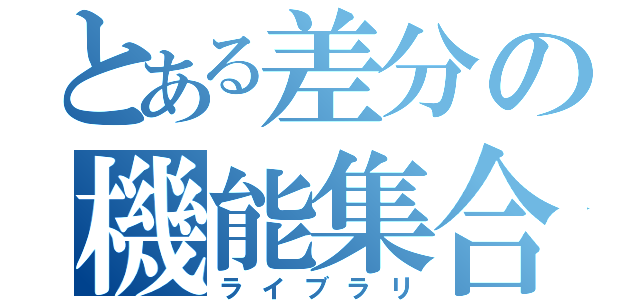 とある差分の機能集合（ライブラリ）