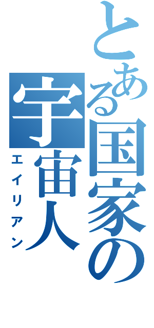 とある国家の宇宙人（エイリアン）