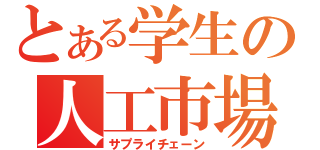 とある学生の人工市場（サプライチェーン）