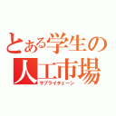 とある学生の人工市場（サプライチェーン）