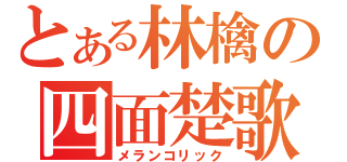 とある林檎の四面楚歌（メランコリック）