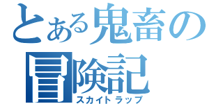 とある鬼畜の冒険記（スカイトラップ）