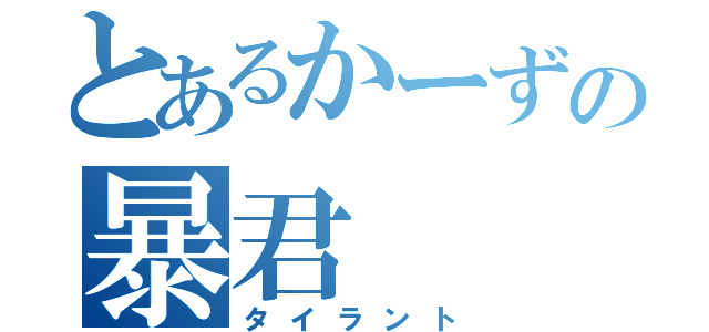 とあるかーずの暴君（タイラント）